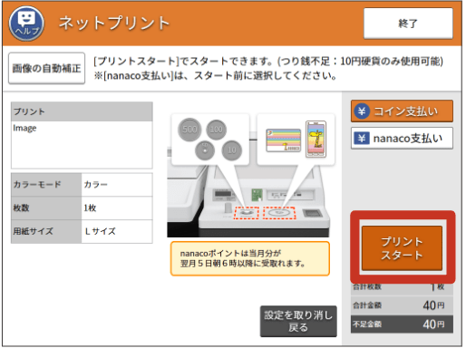 お金を投入し、「プリントスタート」を押す