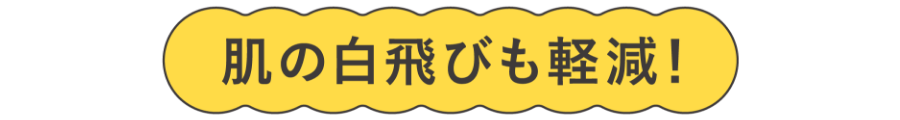 肌の白飛びも軽減！