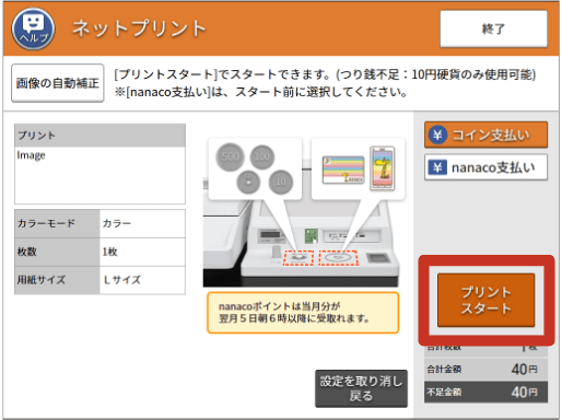お金を投入し、「プリントスタート」を押す