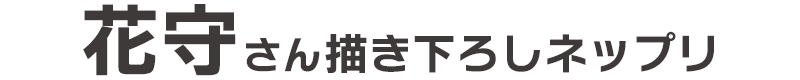 花守さん描き下ろしネップリ