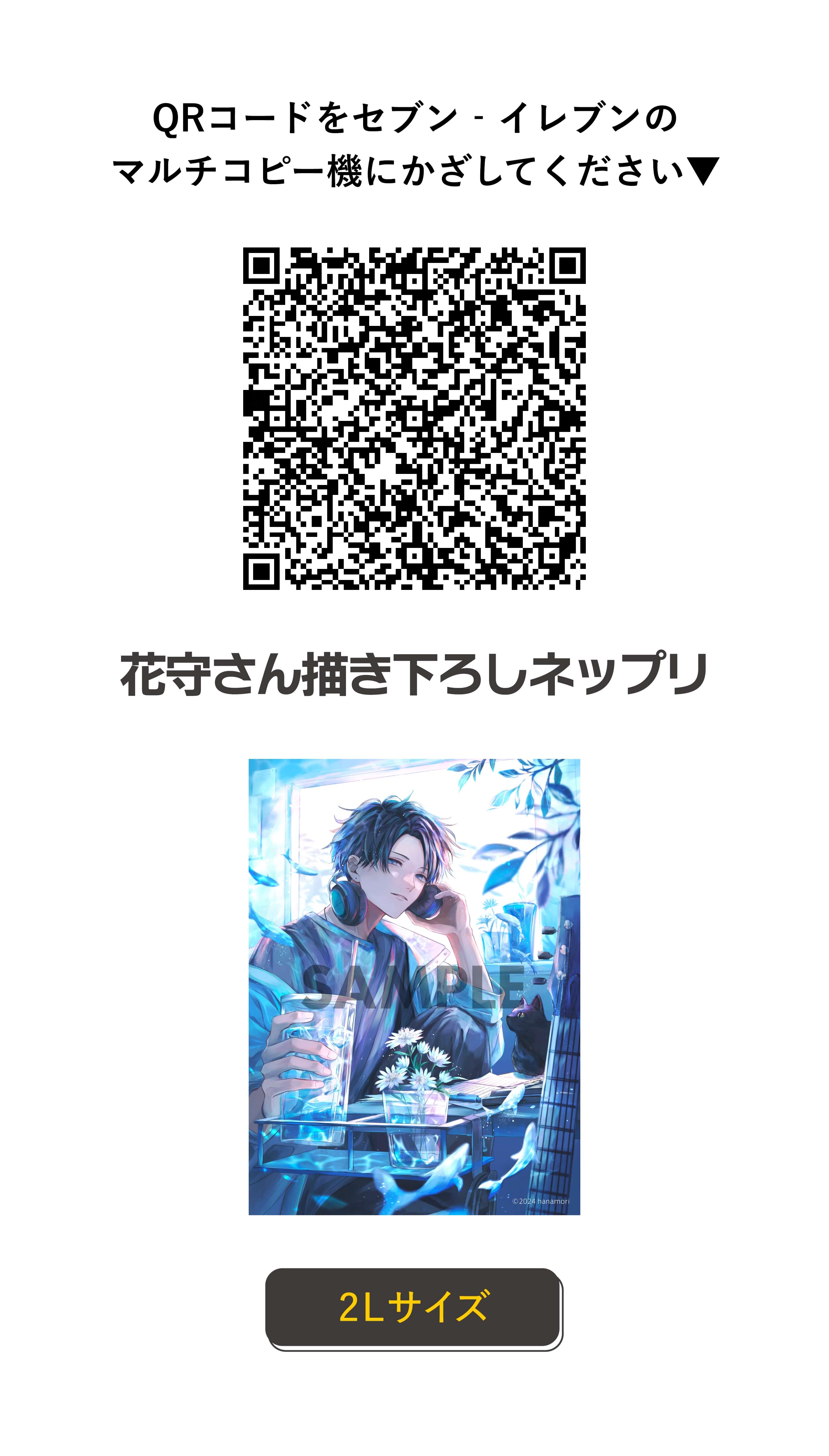 QRコードをセブン‐イレブンのマルチコピー機にかざしてください 花守さん描き下ろしネップリ 2Lサイズ