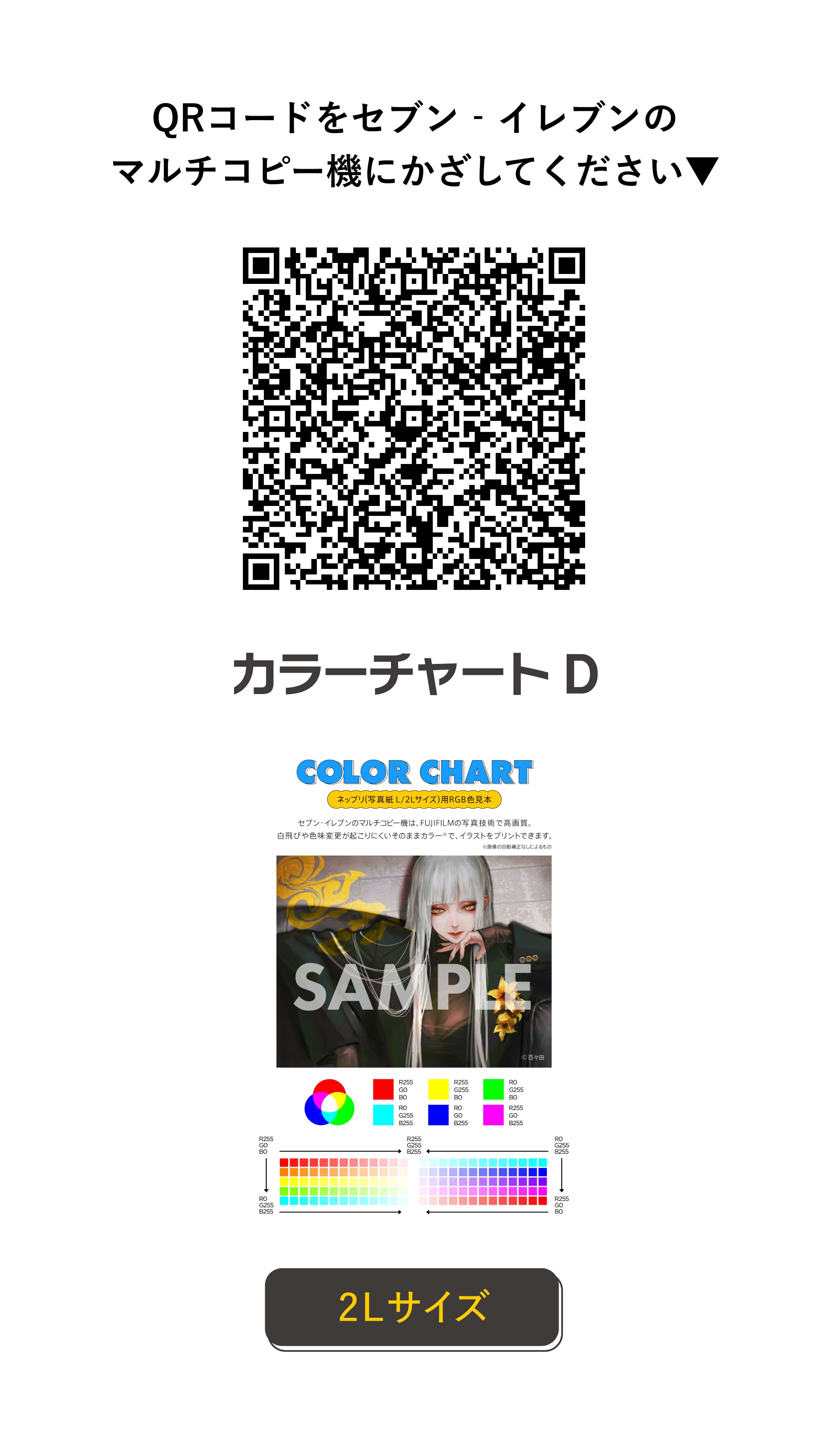 QRコードをセブン‐イレブンのマルチコピー機にかざしてください カラーチャートD 2Lサイズ