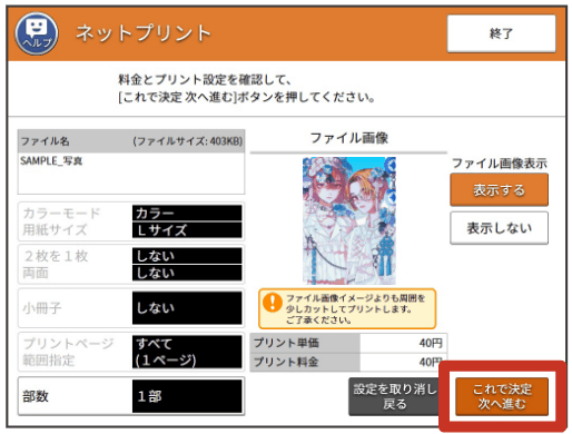 内容を確認し、「これで決定 次へ進む」を押す