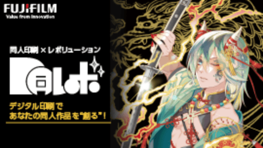 FUJIFILM Value from Innovation 同人印刷×レボリューション 同人レボ！ デジタル印刷であなたの同人作品を"創る"！