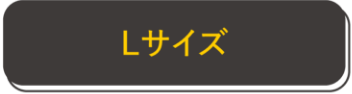 Lサイズ