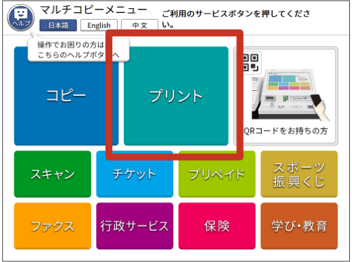 セブン‐イレブンのマルチコピー機のメニュー画面上で「プリント」を押す