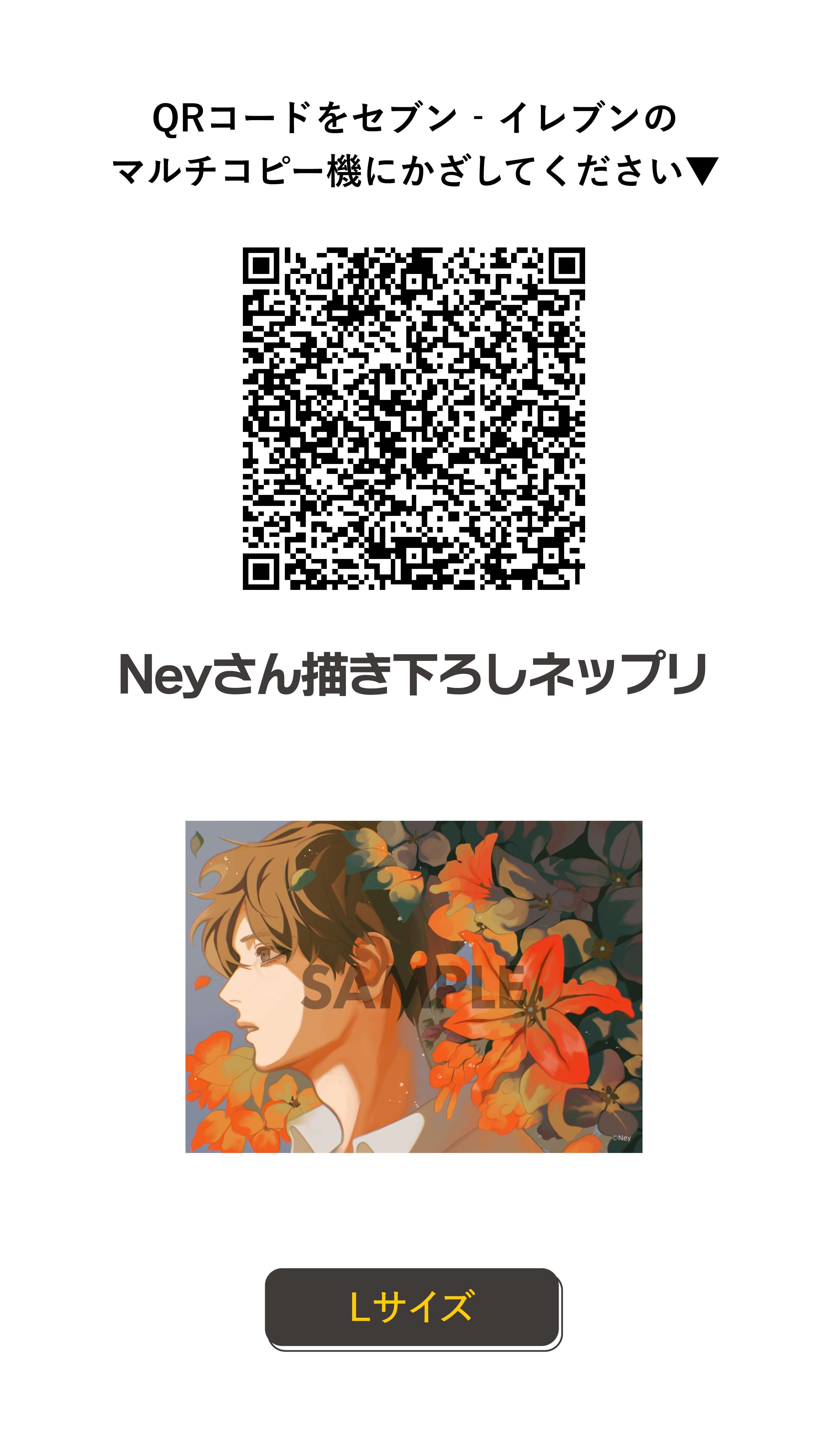 QRコードをセブン‐イレブンのマルチコピー機にかざしてください Neyさん描き下ろしネップリ Lサイズ