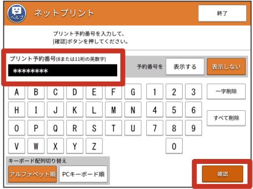 ８桁のプリント予約番号をタッチパネルで入力して、「確認」を押す