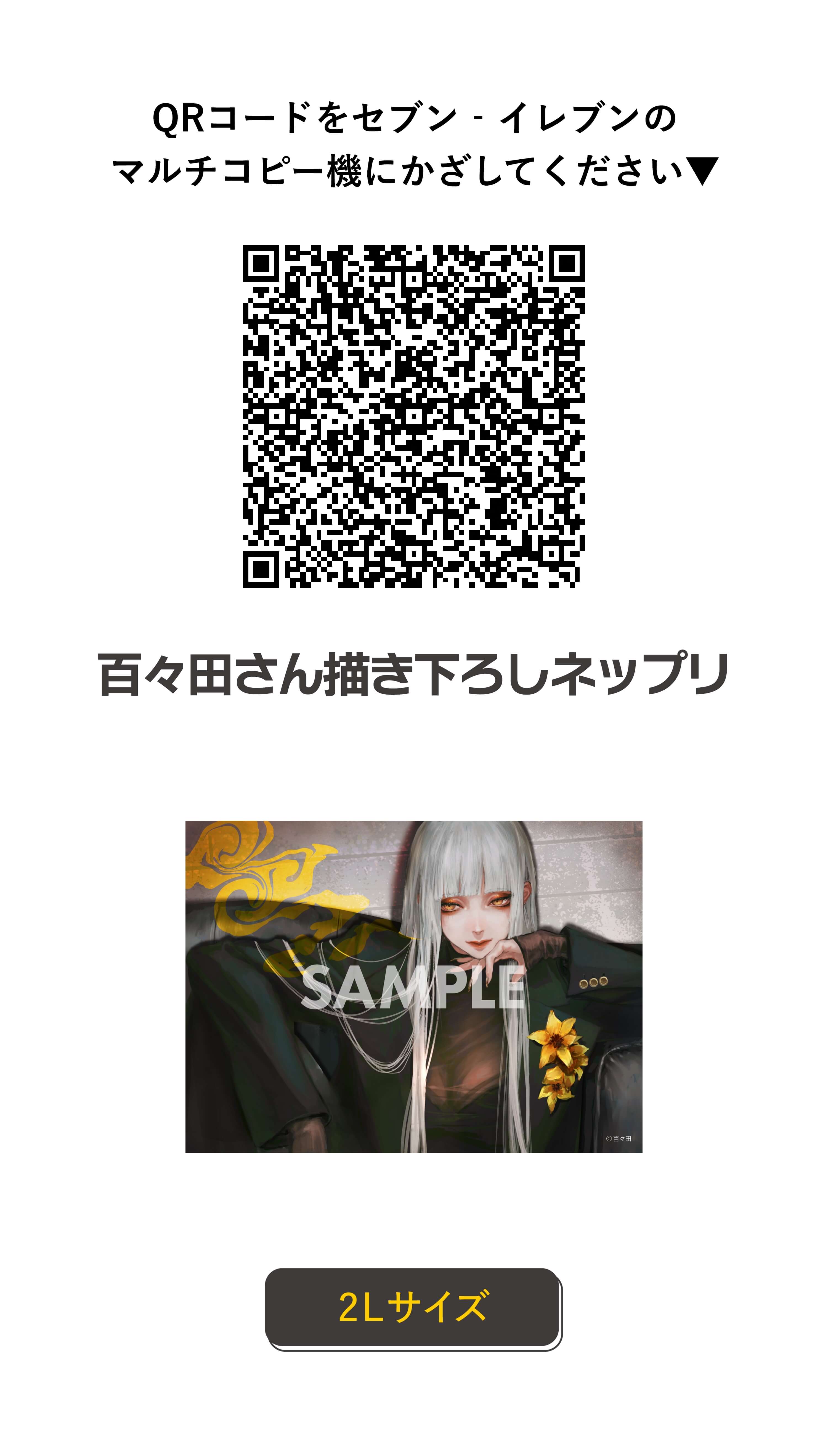 QRコードをセブン‐イレブンのマルチコピー機にかざしてください 百々田さん描き下ろしネップリ 2Lサイズ