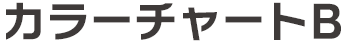 カラーチャートB