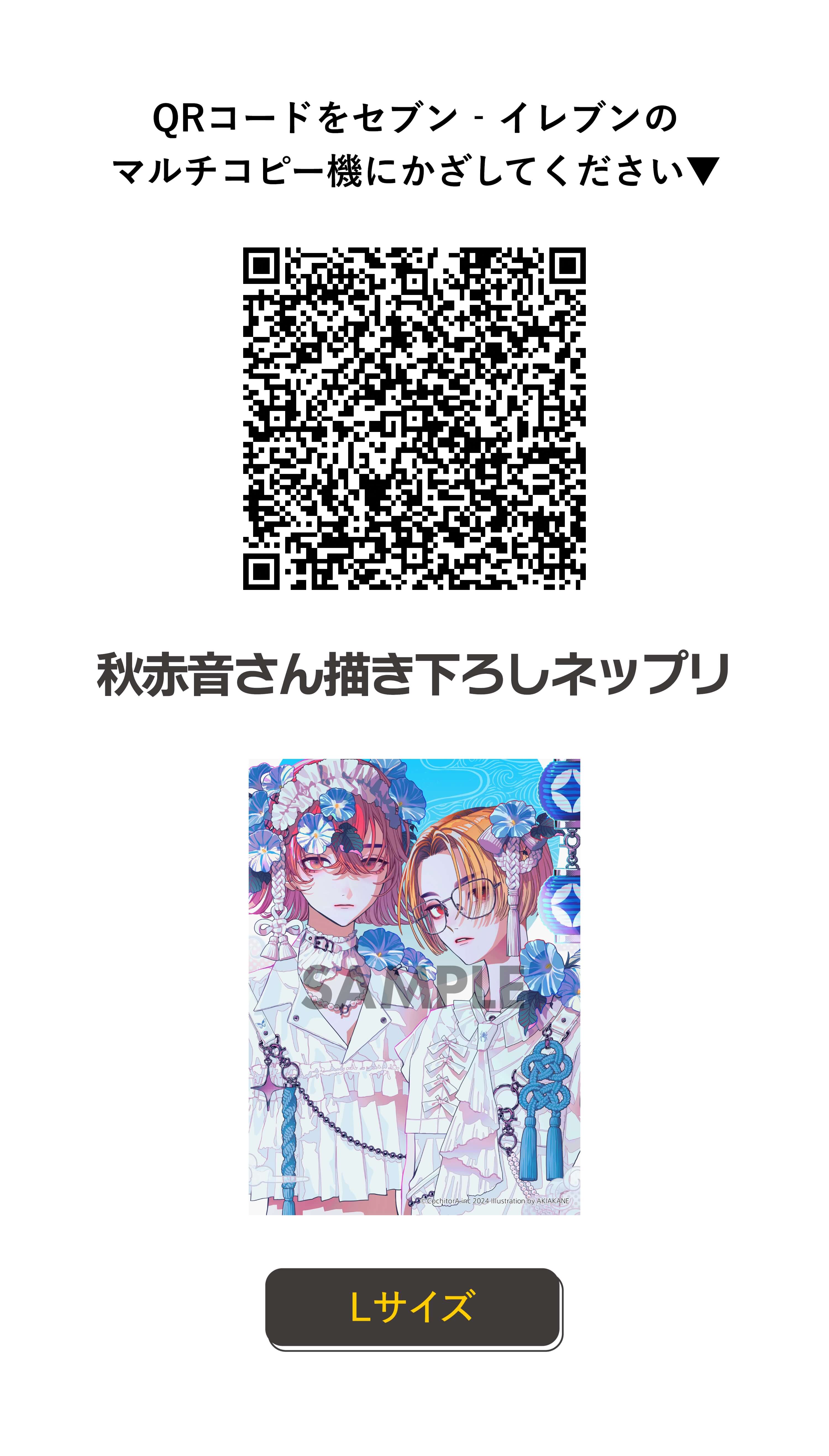 QRコードをセブン‐イレブンのマルチコピー機にかざしてください 秋赤音さん描き下ろしネップリ Lサイズ