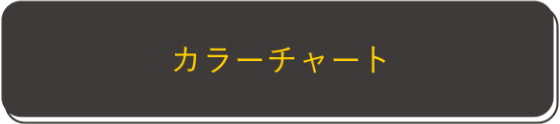 カラーチャート