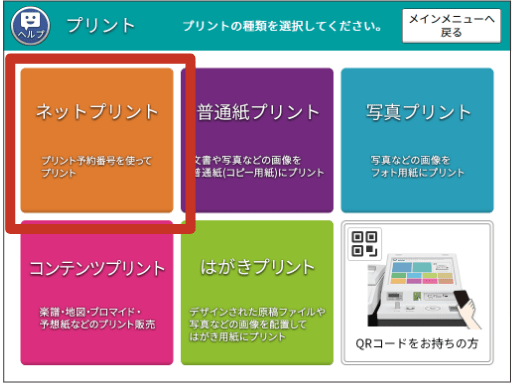 「ネットプリント」を押す