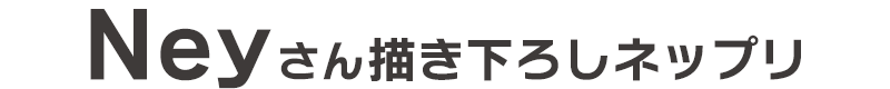 Neyさん描き下ろしネップリ