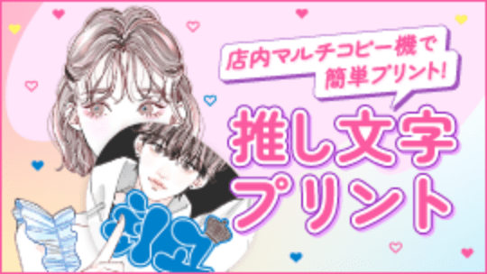 店内マルチコピー機で簡単プリント！ 推し文字プリント