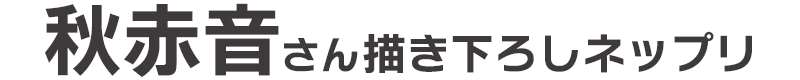 秋赤音さん描き下ろしネップリ