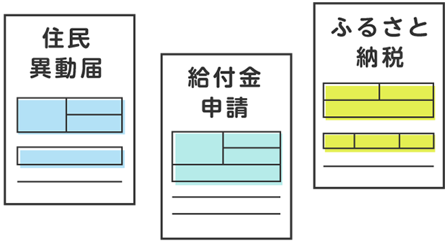 転出・転入届や自治体サービスの各種申請書