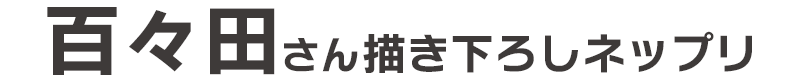 百々田さん描き下ろしネップリ