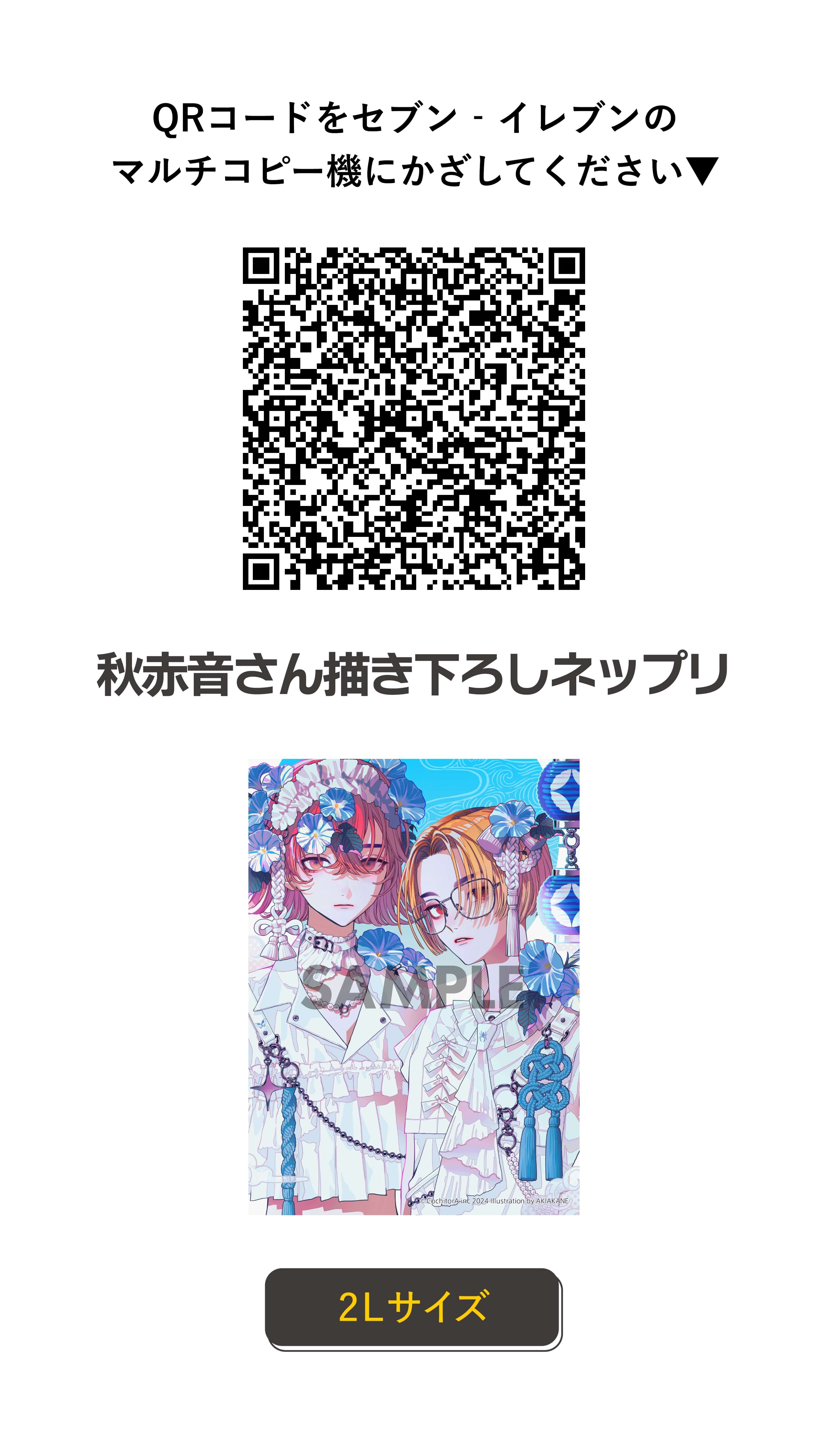 QRコードをセブン‐イレブンのマルチコピー機にかざしてください 秋赤音さん描き下ろしネップリ 2Lサイズ