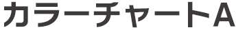 カラーチャートA