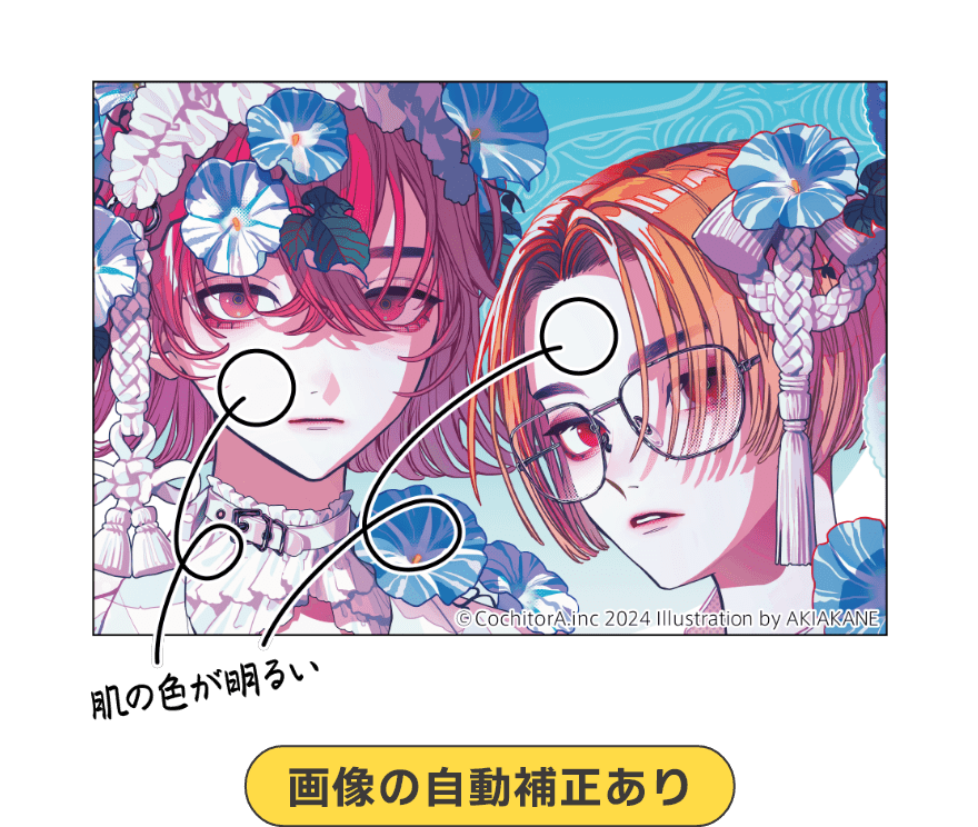 画像の自動補正あり 肌の色が明るい ©CochitorA.inc 2024 Illustration by AKIAKANE