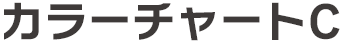 カラーチャートC