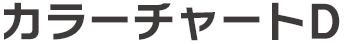 カラーチャートD