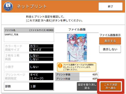 内容を確認し、「これで決定 次へ進む」を押す