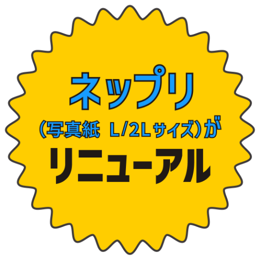 セブン‐イレブンのネップリ（写真紙 L/2Lサイズ）が色味変更・白飛びしにくくリニューアル！