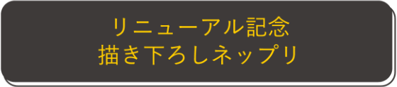 リニューアル記念描き下ろしネップリ