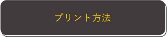 プリント方法