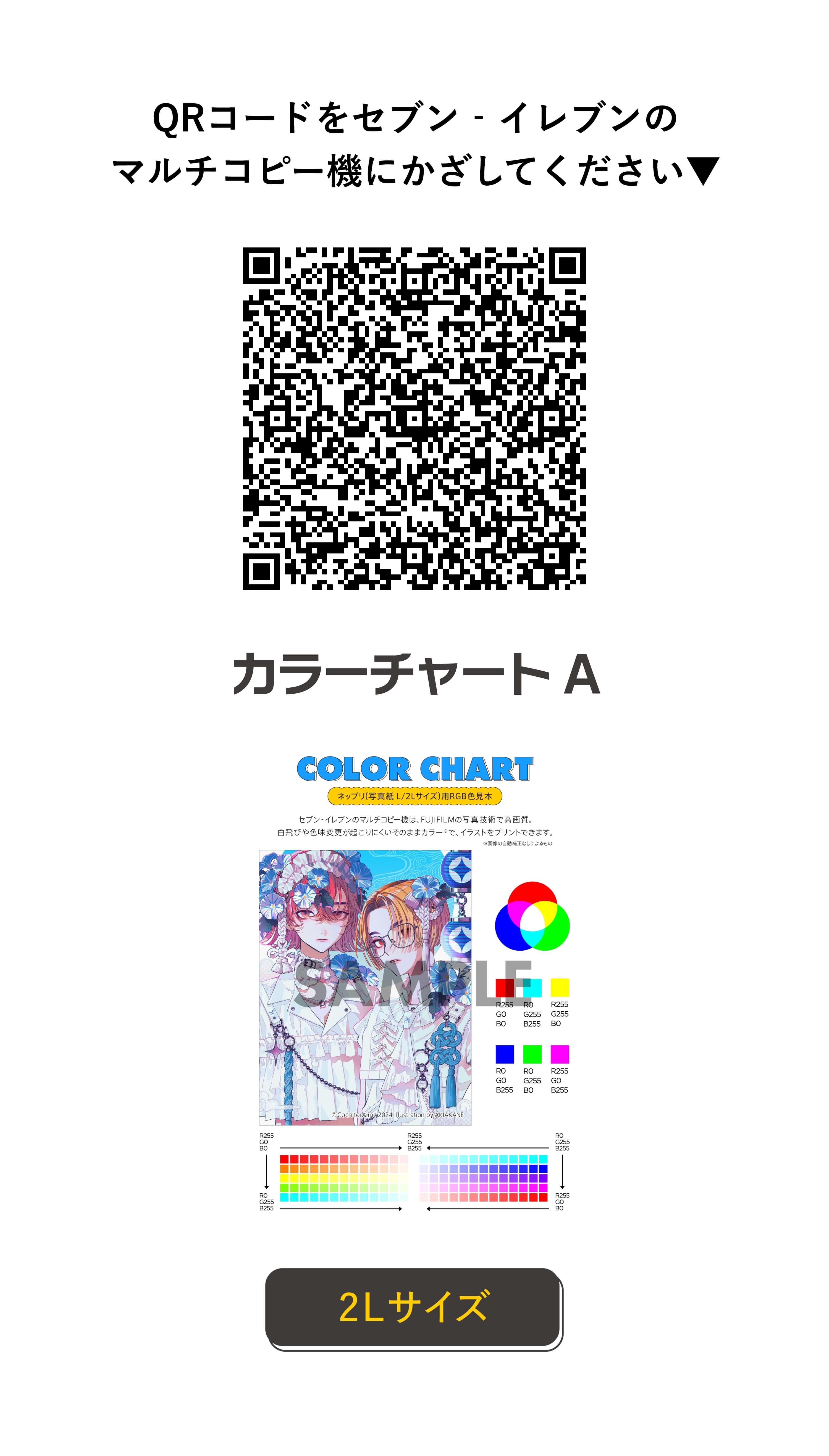 QRコードをセブン‐イレブンのマルチコピー機にかざしてください カラーチャートA 2Lサイズ