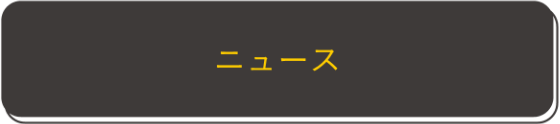 ニュース