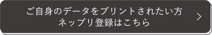 ご自身のデータをプリントされたい方 ネップリ登録はこちら
