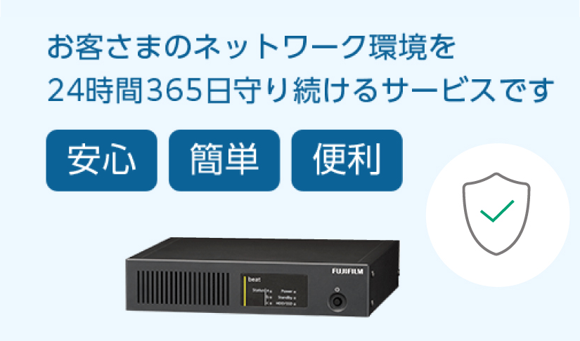 お客さまのネットワーク環境を24時間365日守り続けるサービス