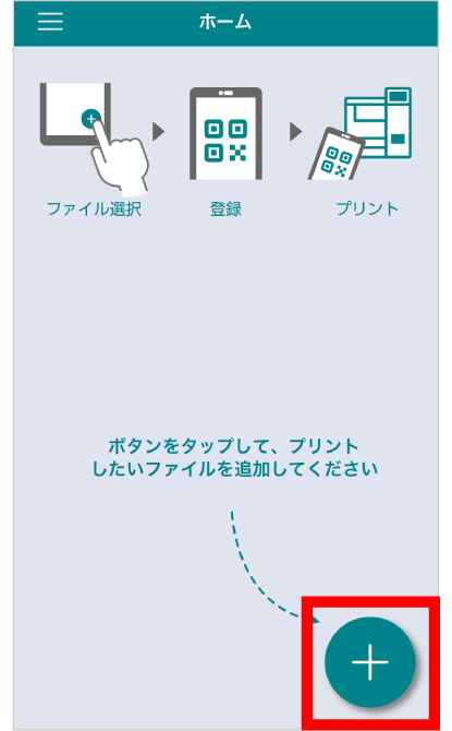 「かんたんnetprint」アプリを開き、「＋」をタップ。