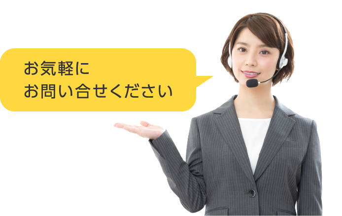 お気軽にお問い合せください
