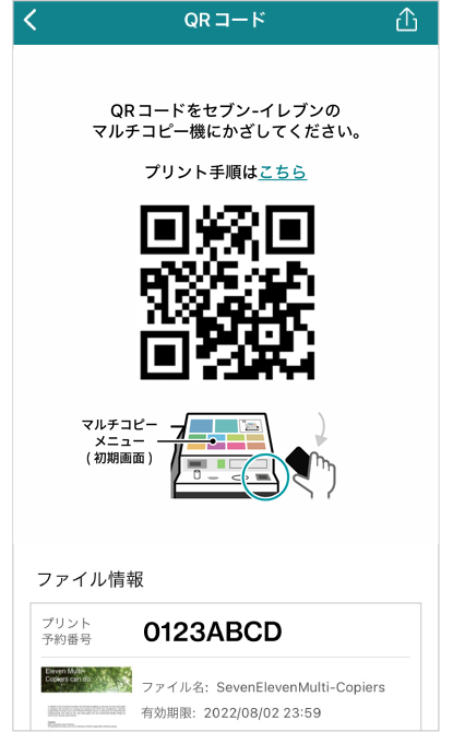 ※複数のプリント予約番号を1つのQRコードにまとめることもできる。