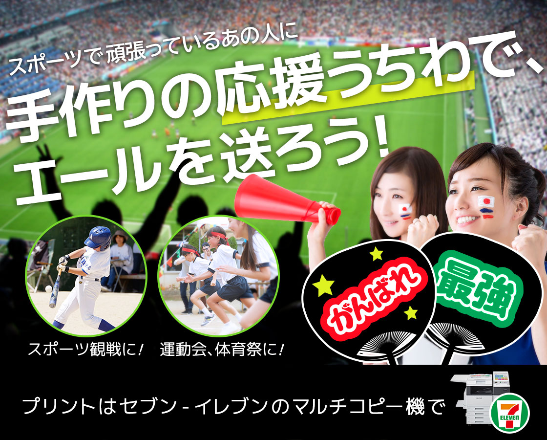スポーツで頑張っているあの人に、手作りの応援うちわで、エールを送ろう！