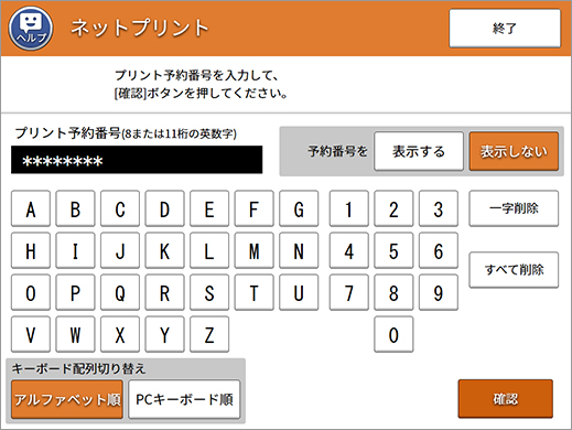 「プリント予約番号」を入力し、画面の説明に従ってプリント。