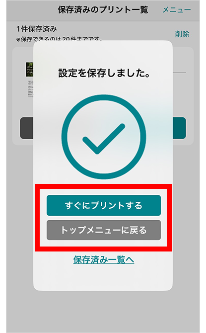 すぐにプリントする場合は、「すぐにプリントする」、後でプリントする場合は、「トップメニューに戻る」を選択。
