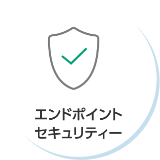 エンドポイントセキュリティー