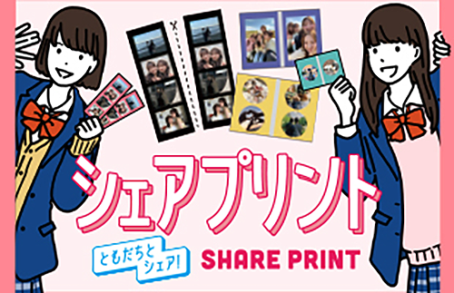 シェアプリント