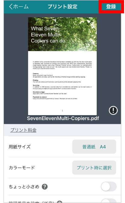 画面の案内にしたがって、プリントしたいファイルを選択。次にカラーモードや用紙サイズを選択して登録。