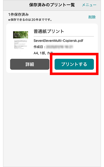 「プリントする」を選択するとQRコードが表示される。「詳細」では、設定した内容が確認できる。※設定したQRコードは20件まで保存をすることが可能。