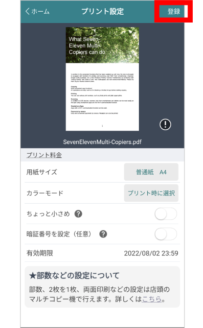 画面の案内にしたがって、プリントしたいファイルを選択。次にカラーモードや用紙サイズを選択して登録。
