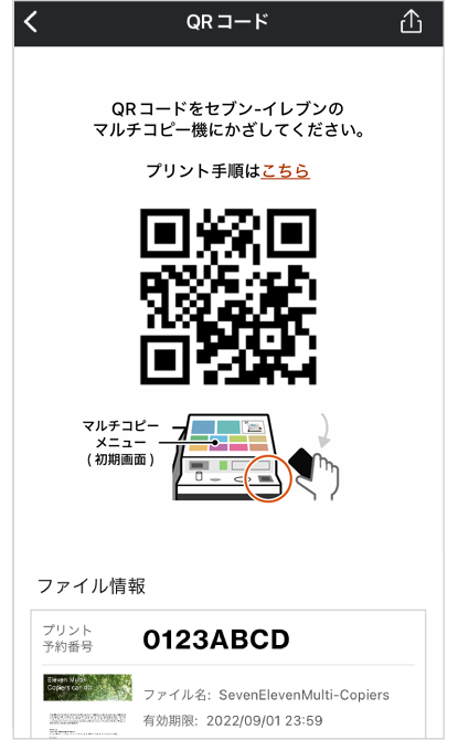 ※複数のプリント予約番号を1つのQRコードにまとめることもできる。