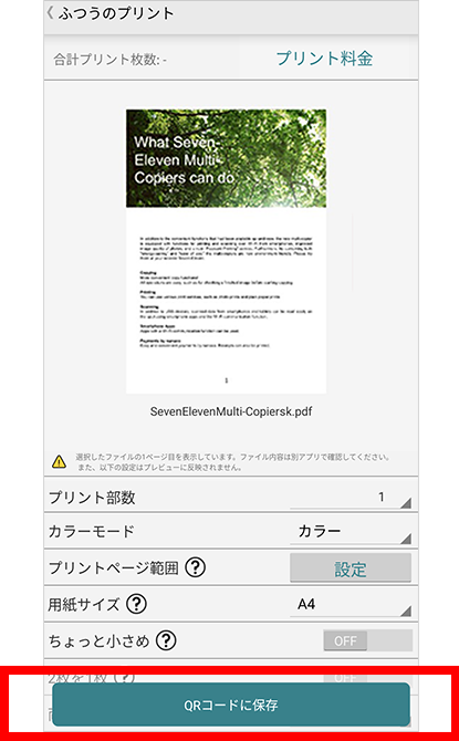内容を確認し、プリント枚数を入力したら、「QRコードに保存」をタップ。