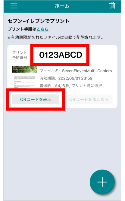 ファイルの登録が完了すると、マルチコピー機の操作に必要なQRコードの表示、またはプリント予約番号を確認できる