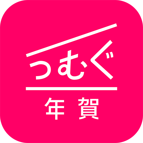 つむぐ年賀